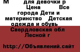 Мinitin для девочки р.19, 21, 22 › Цена ­ 500 - Все города Дети и материнство » Детская одежда и обувь   . Свердловская обл.,Лесной г.